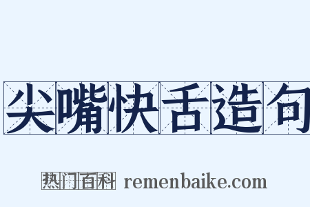 尖嘴快舌造句是什么意思的图片